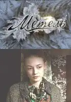  Метель смотреть онлайн сериал 1 сезон 